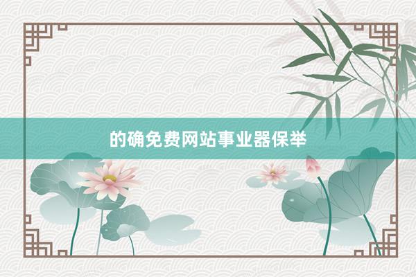 的确免费网站事业器保举