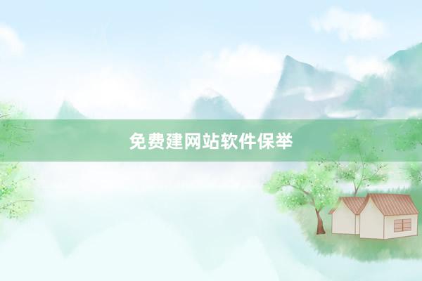 免费建网站软件保举