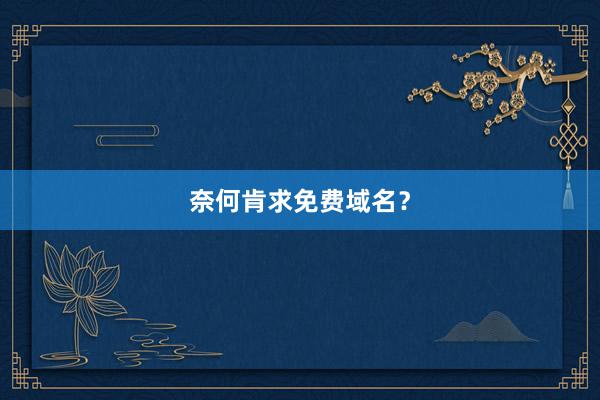 奈何肯求免费域名？