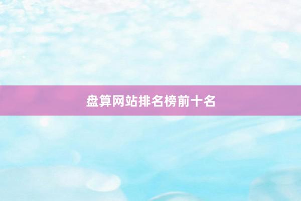 盘算网站排名榜前十名