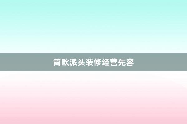 简欧派头装修经营先容