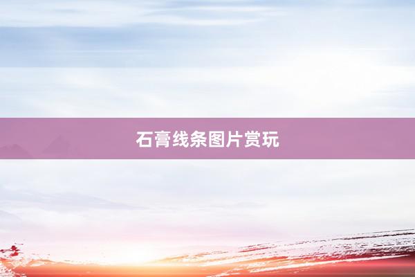 石膏线条图片赏玩