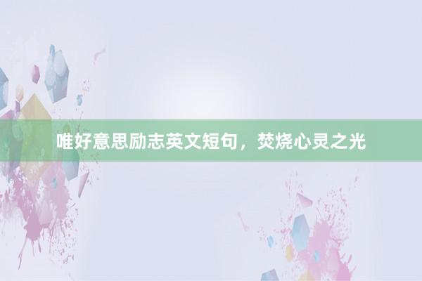唯好意思励志英文短句，焚烧心灵之光