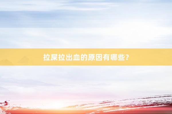 拉屎拉出血的原因有哪些？
