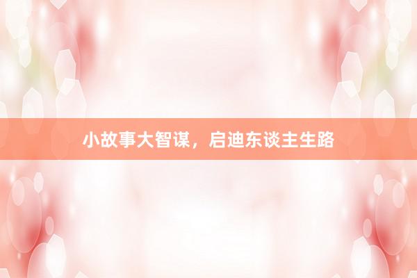 小故事大智谋，启迪东谈主生路