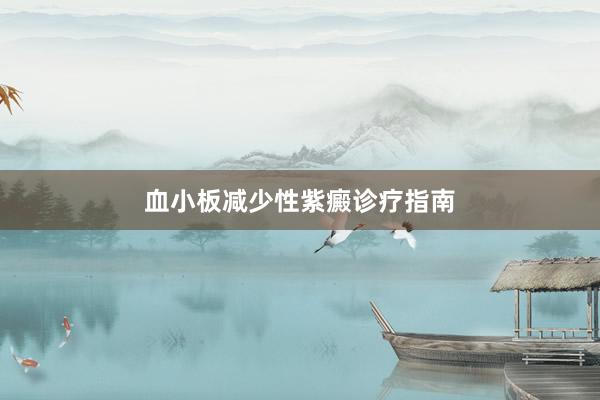 血小板减少性紫癜诊疗指南
