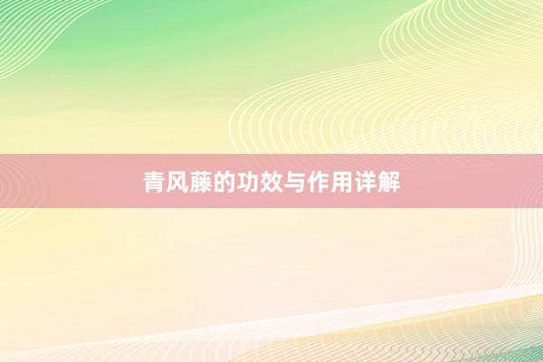 青风藤的功效与作用详解