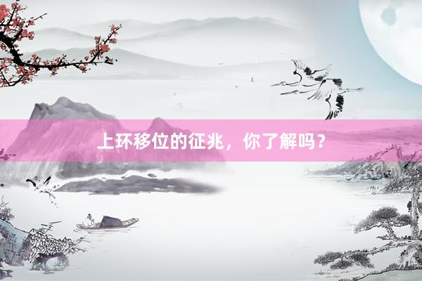上环移位的征兆，你了解吗？