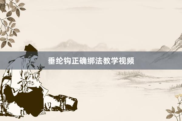 垂纶钩正确绑法教学视频