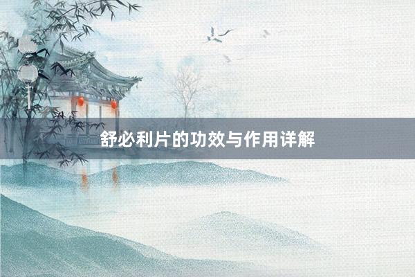 舒必利片的功效与作用详解