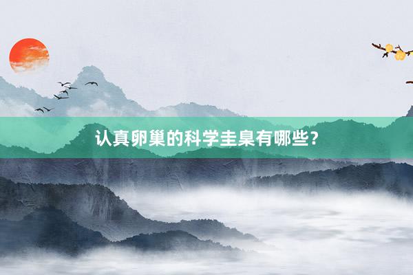 认真卵巢的科学圭臬有哪些？