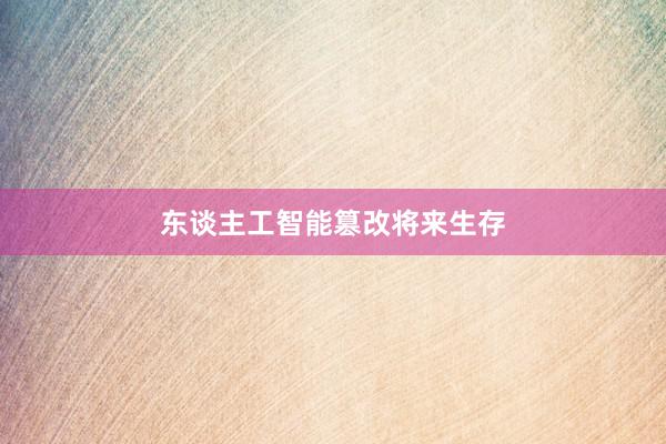 东谈主工智能篡改将来生存