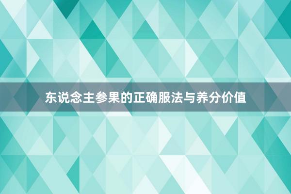东说念主参果的正确服法与养分价值